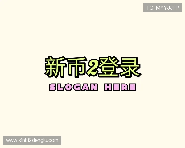 认识新币2登录